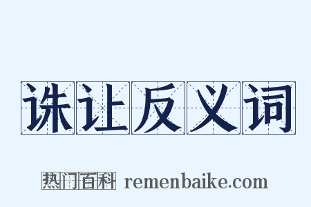 诛让反义词是什么意思的图片